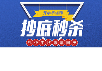 秒殺丨開學(xué)幸運(yùn)購，抄底秒殺價！